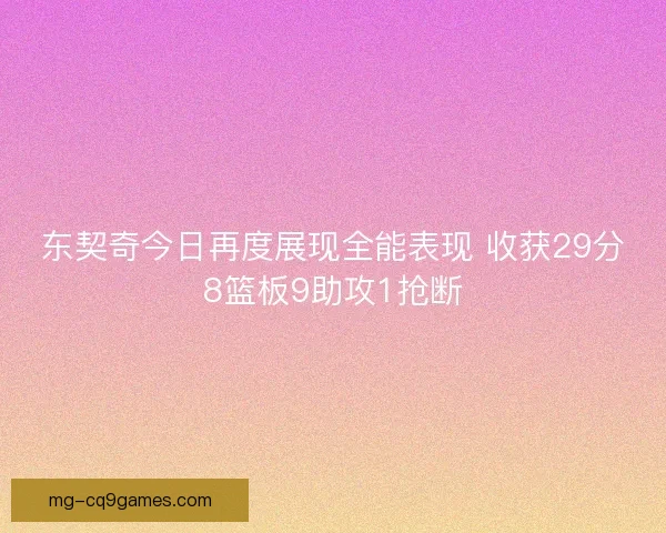 东契奇今日再度展现全能表现 收获29分8篮板9助攻1抢断